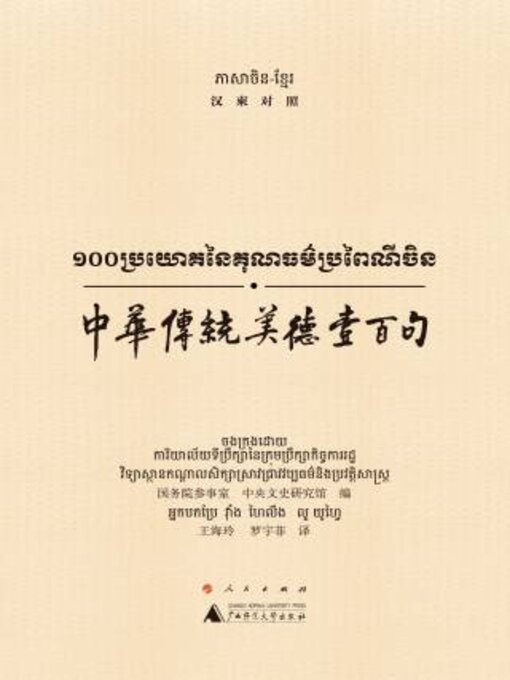 Title details for 中华传统美德壹百句（汉柬对照） by 务院参事室 - Wait list